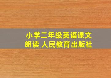 小学二年级英语课文朗读 人民教育出版社